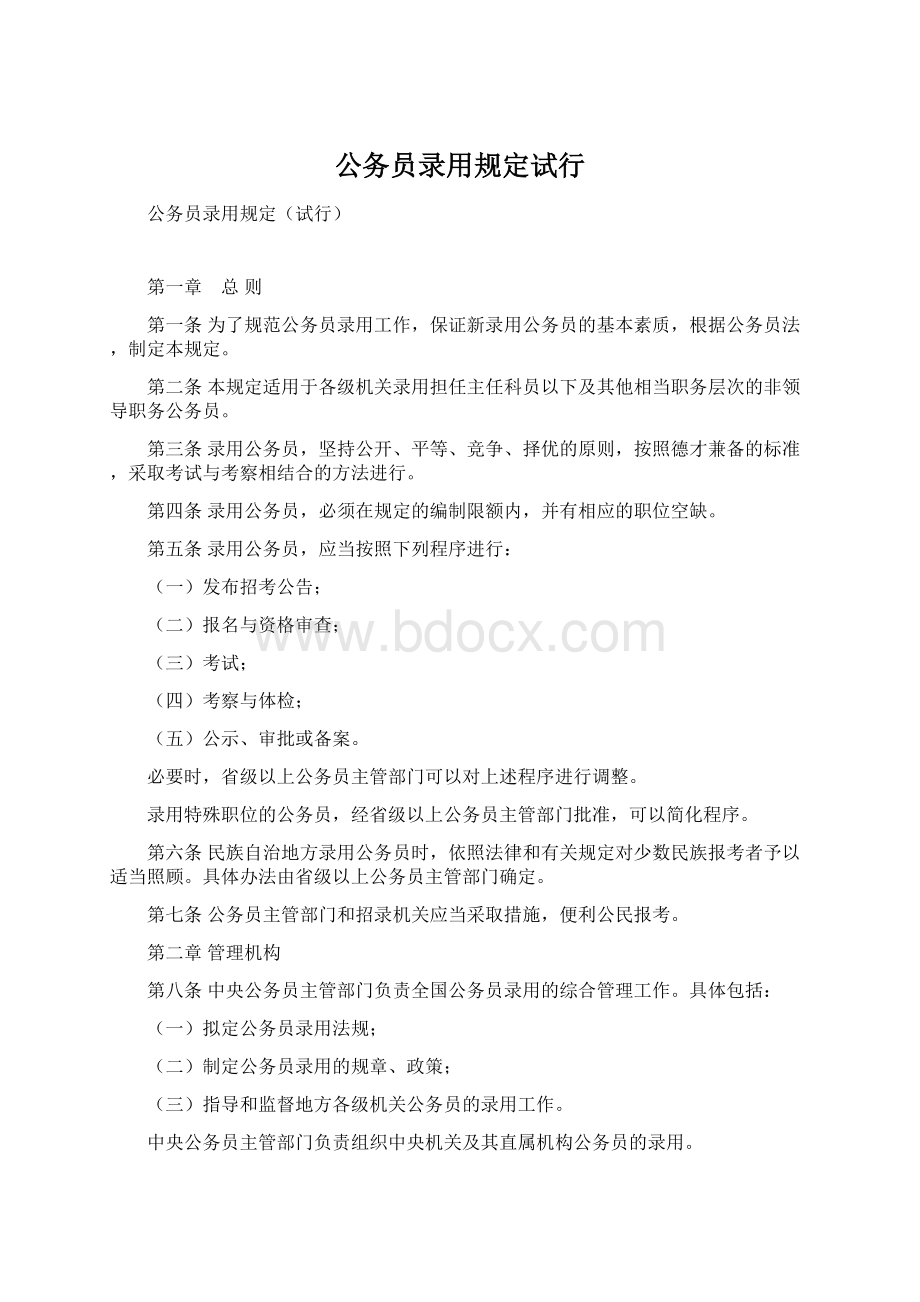 公务员录用规定试行.docx