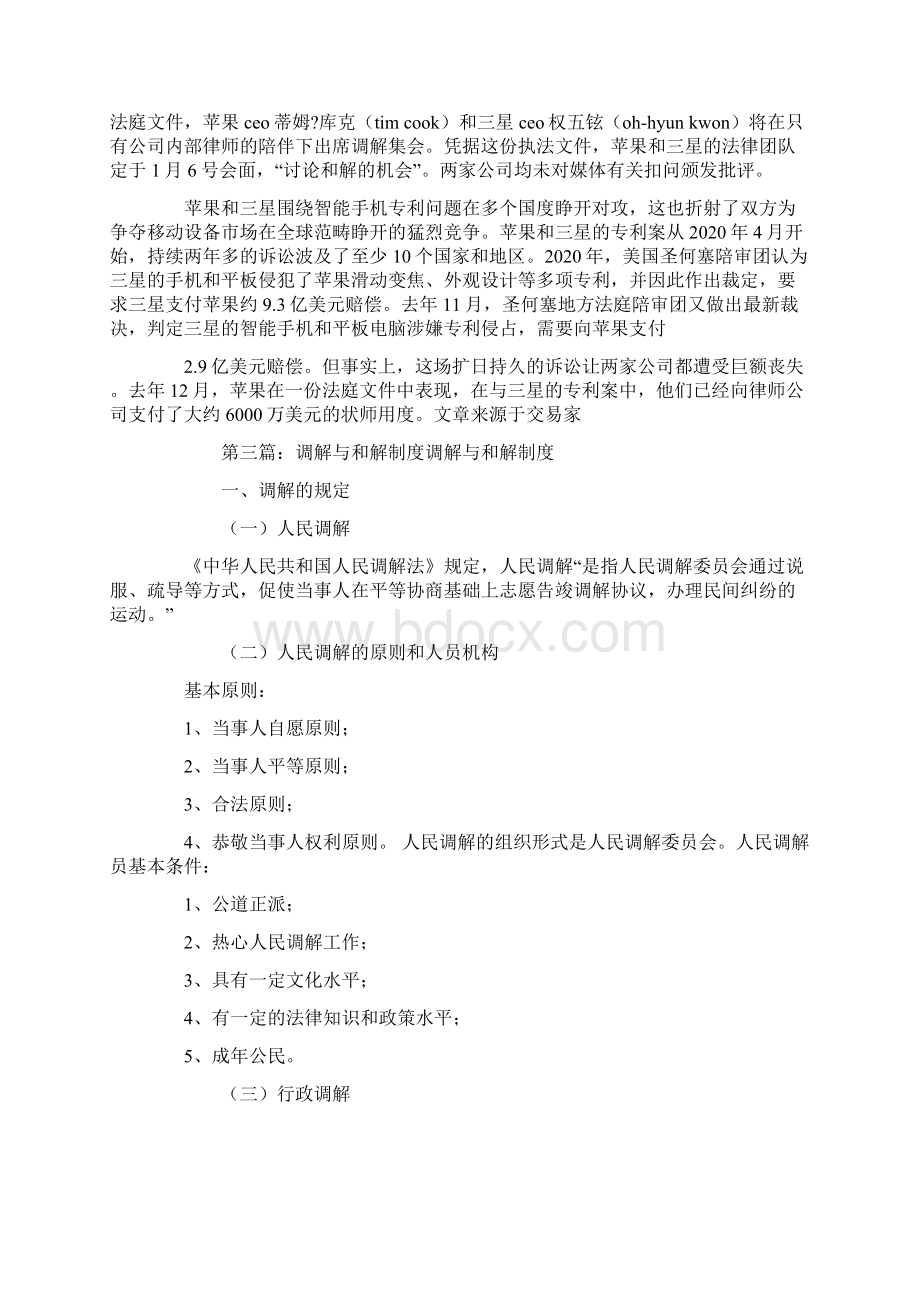 庭外调解和解方式申请书精选多篇.docx_第2页