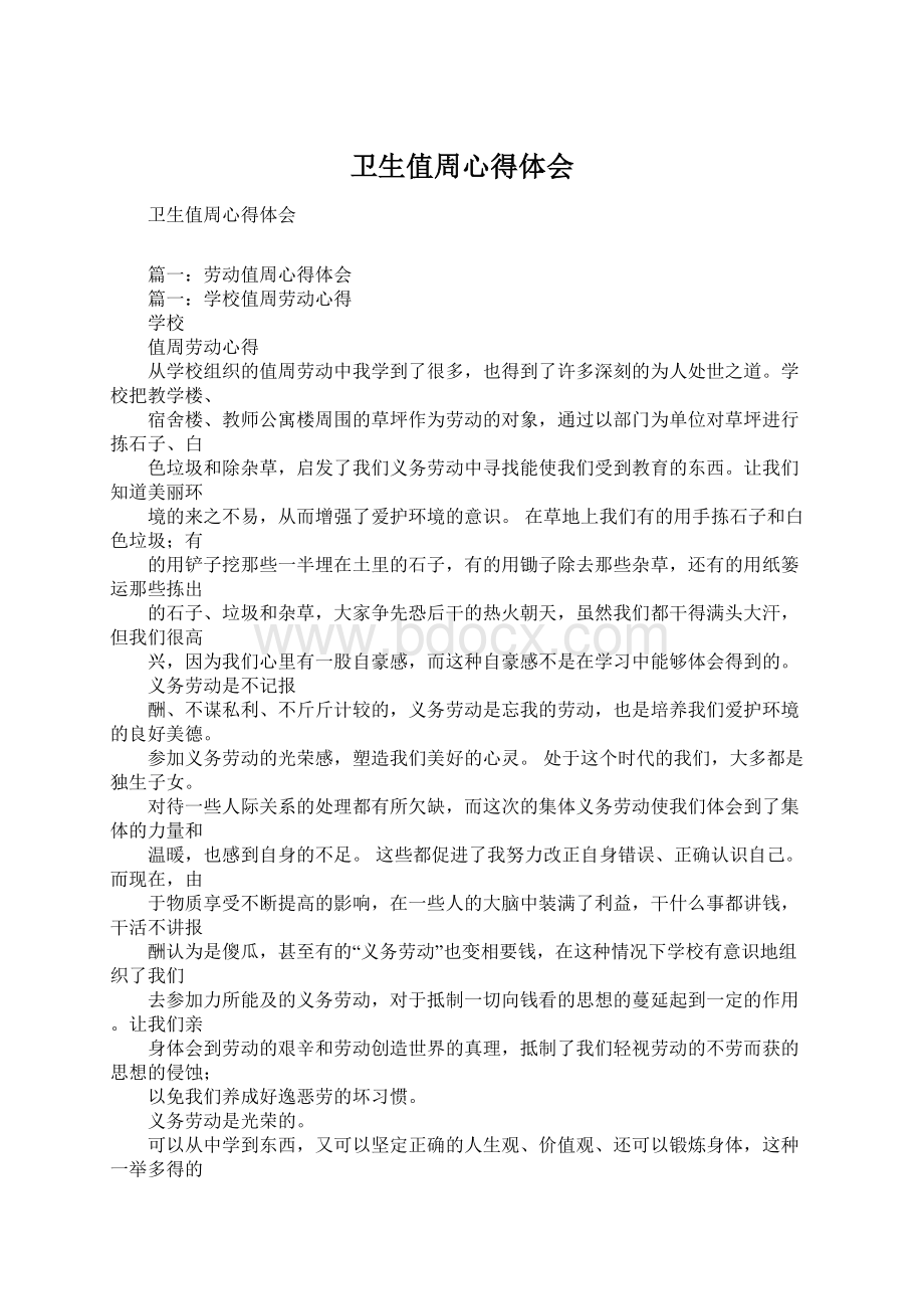 卫生值周心得体会Word文件下载.docx_第1页