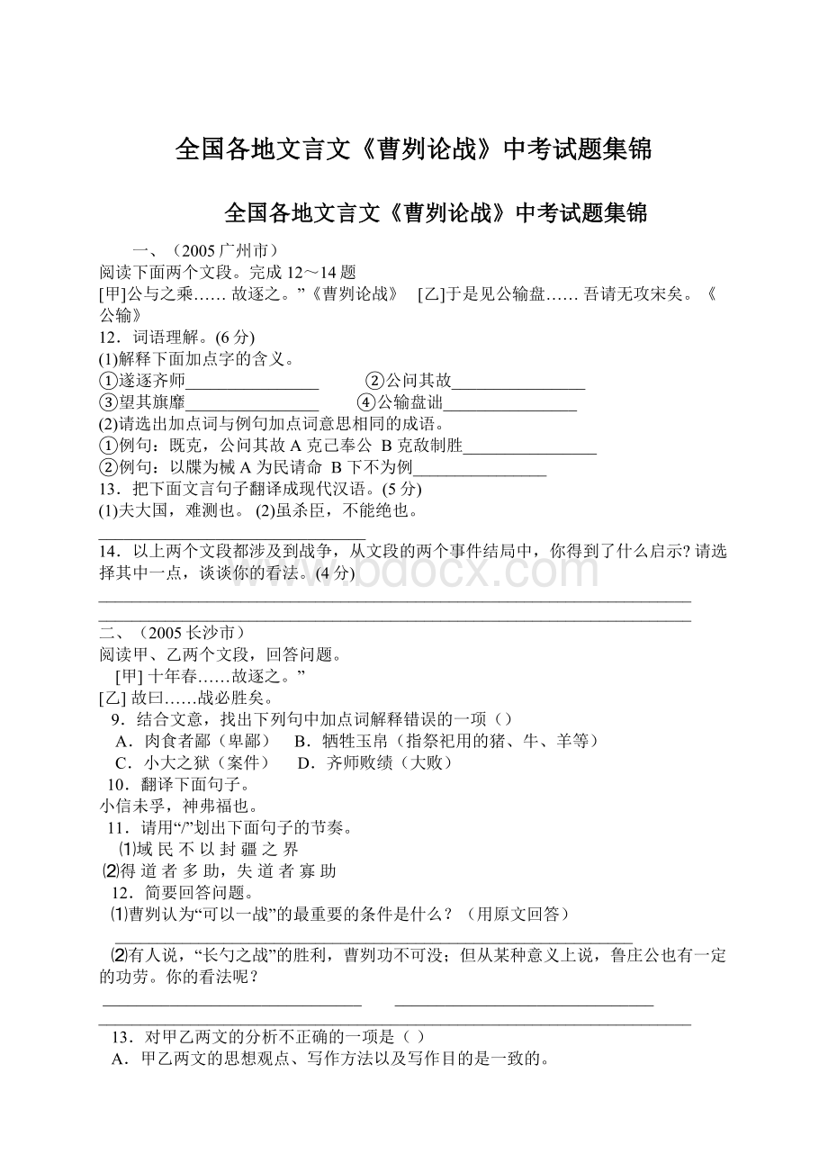 全国各地文言文《曹刿论战》中考试题集锦.docx