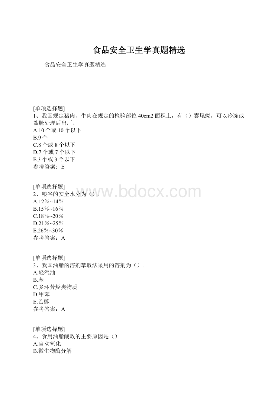 食品安全卫生学真题精选.docx_第1页