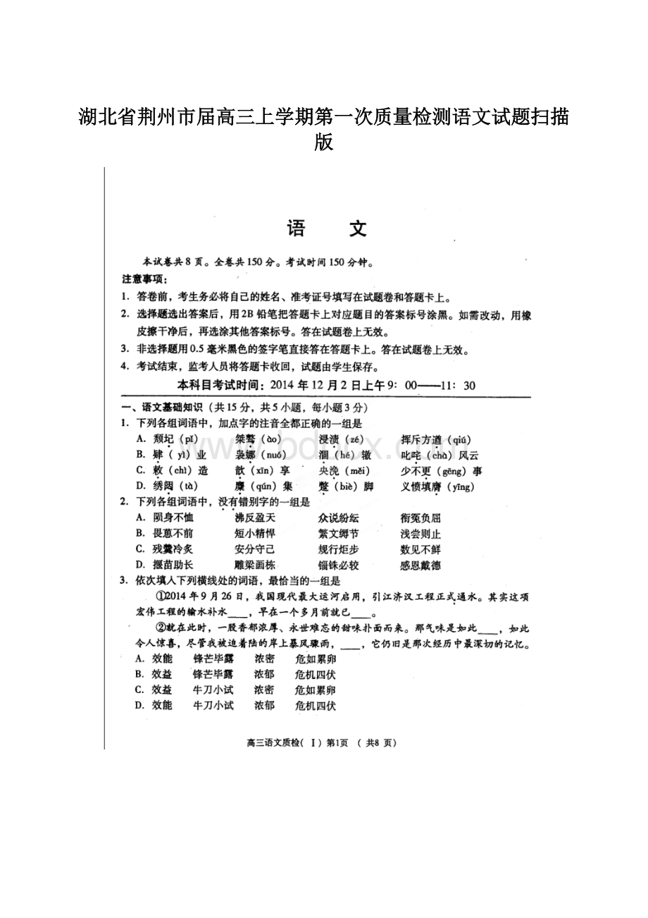 湖北省荆州市届高三上学期第一次质量检测语文试题扫描版Word文档下载推荐.docx_第1页