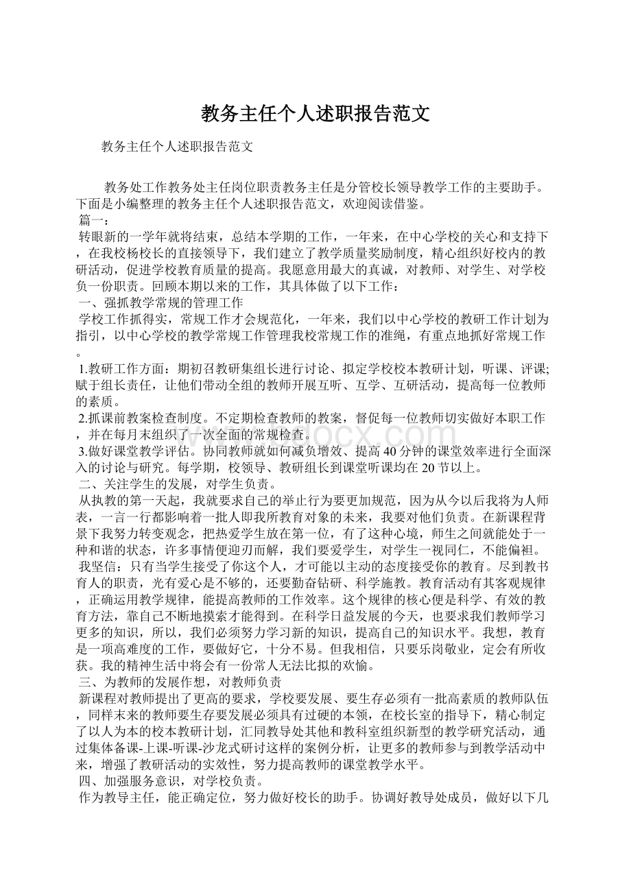 教务主任个人述职报告范文.docx_第1页