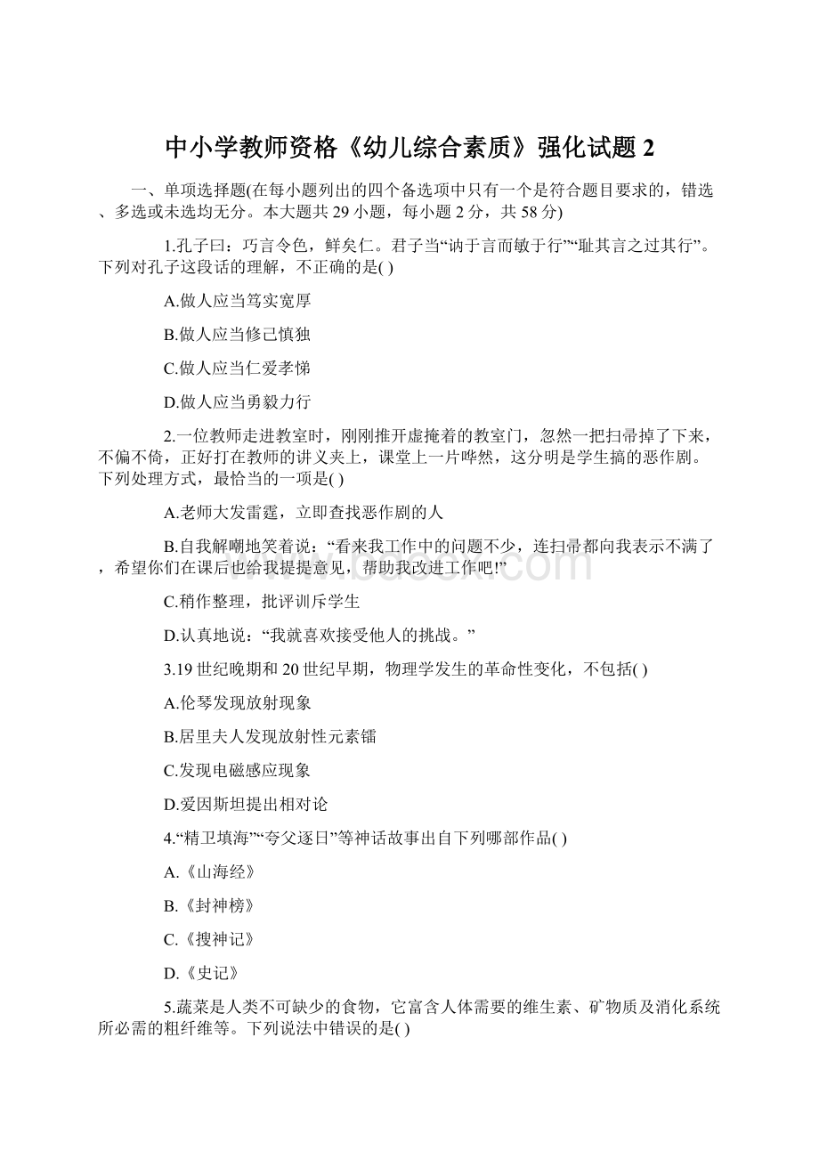 中小学教师资格《幼儿综合素质》强化试题2.docx