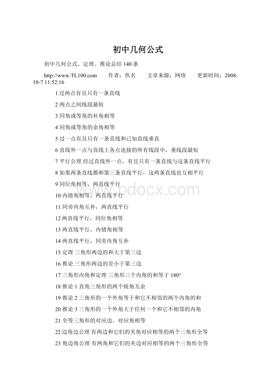 初中几何公式Word格式文档下载.docx