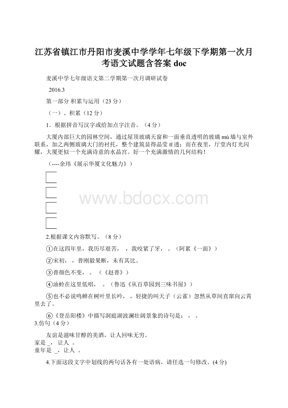 江苏省镇江市丹阳市麦溪中学学年七年级下学期第一次月考语文试题含答案doc.docx_第1页