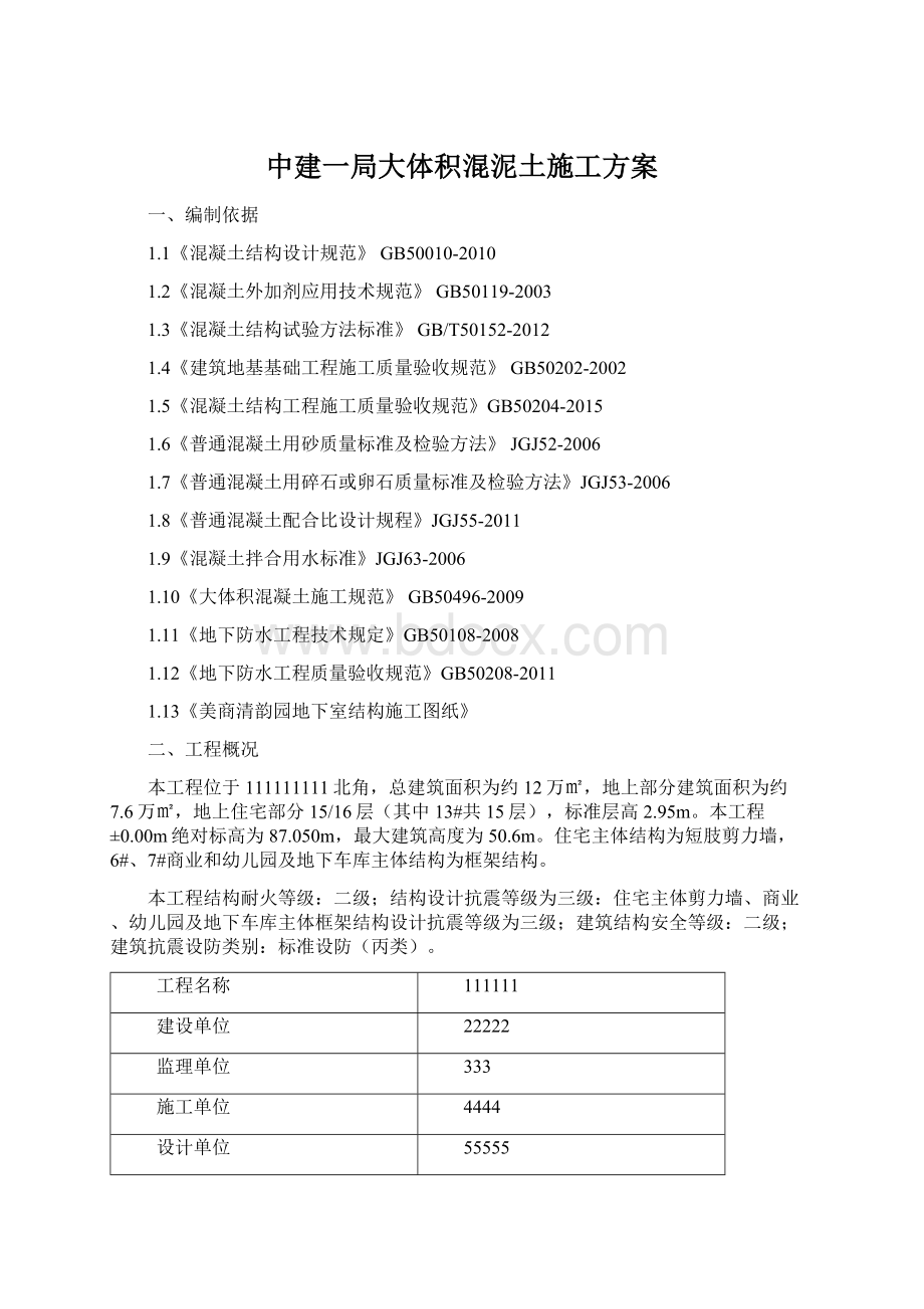 中建一局大体积混泥土施工方案Word文档格式.docx_第1页