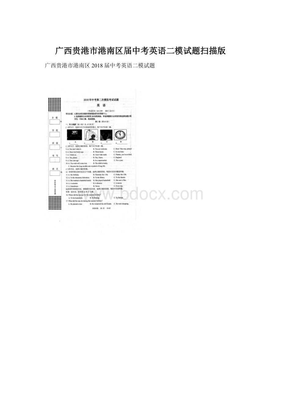 广西贵港市港南区届中考英语二模试题扫描版.docx_第1页