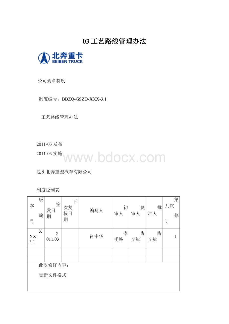 03工艺路线管理办法.docx_第1页