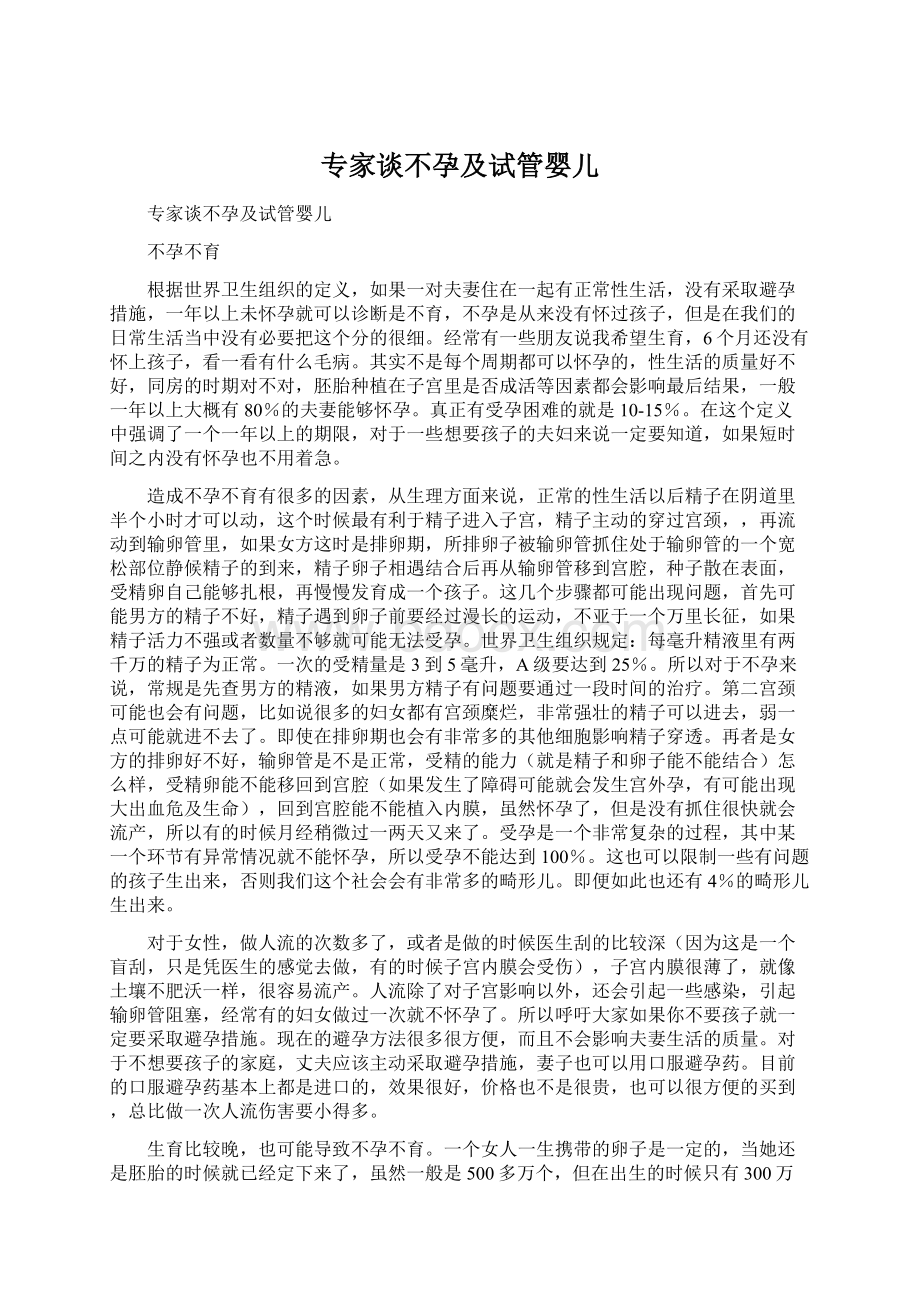 专家谈不孕及试管婴儿Word格式文档下载.docx_第1页