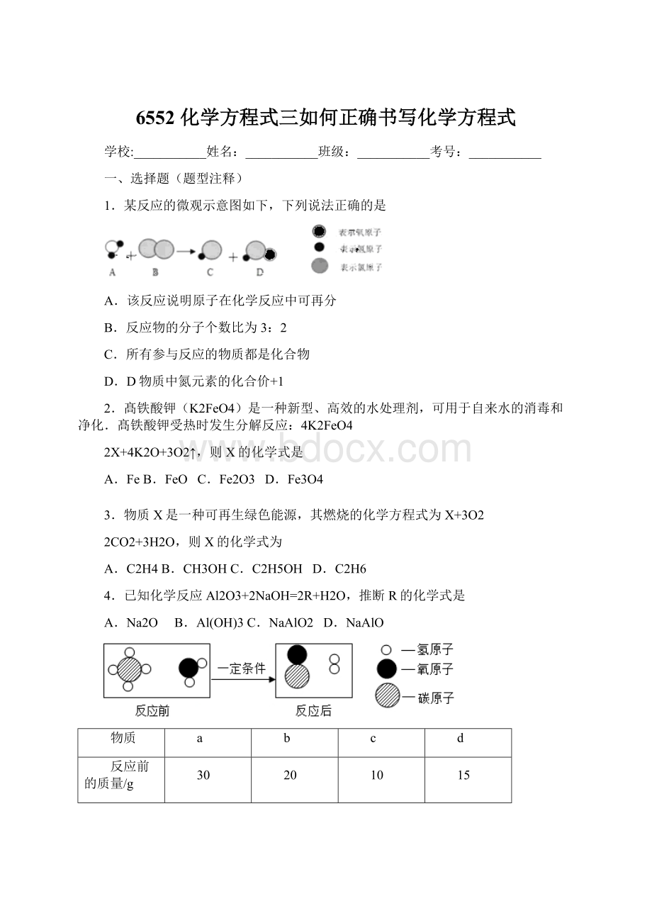 6552 化学方程式三如何正确书写化学方程式Word格式.docx_第1页