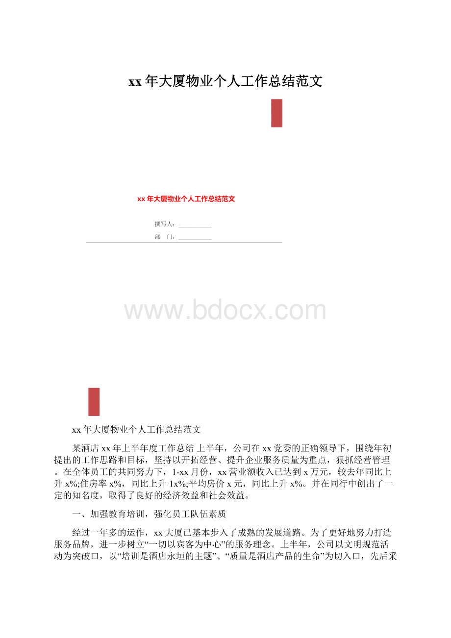 xx年大厦物业个人工作总结范文.docx