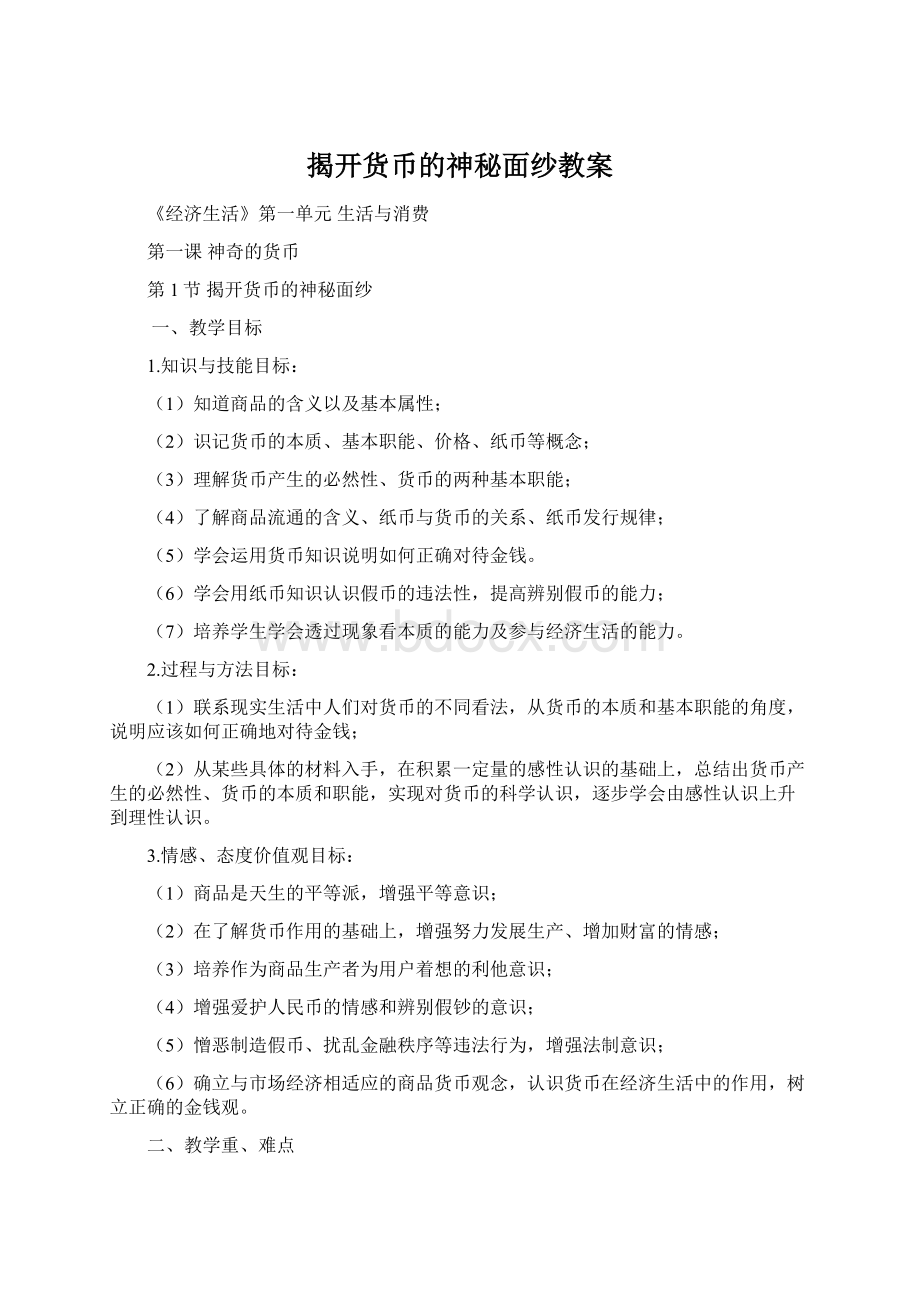 揭开货币的神秘面纱教案文档格式.docx_第1页