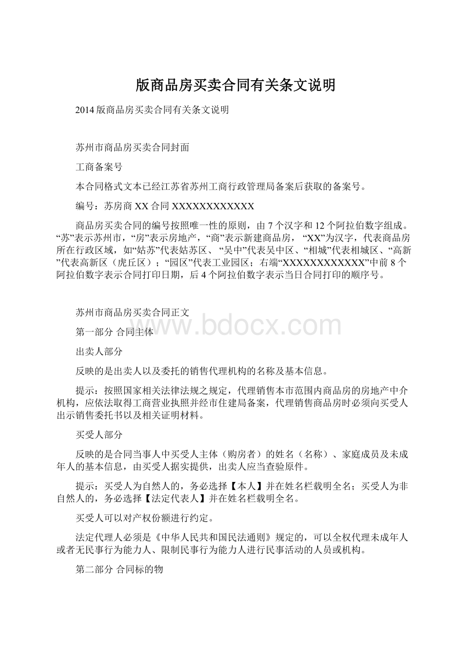 版商品房买卖合同有关条文说明.docx_第1页