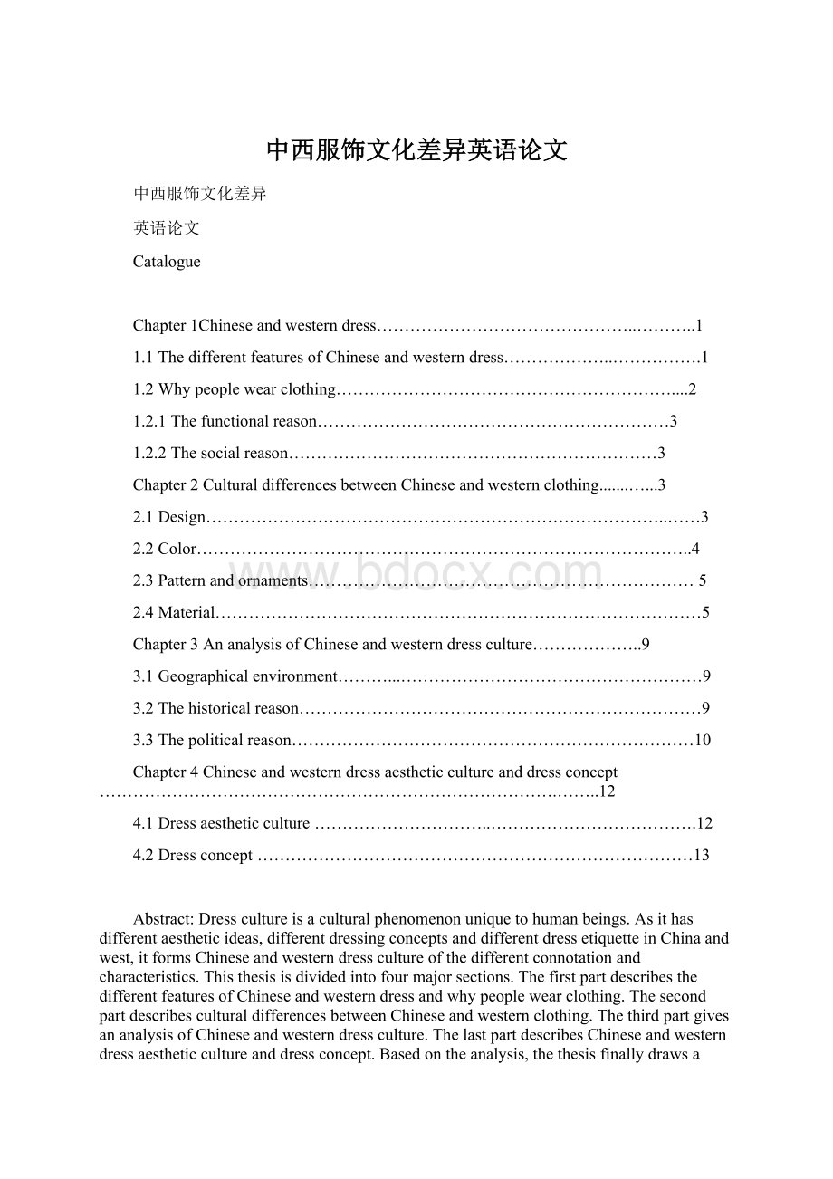 中西服饰文化差异英语论文Word格式文档下载.docx_第1页