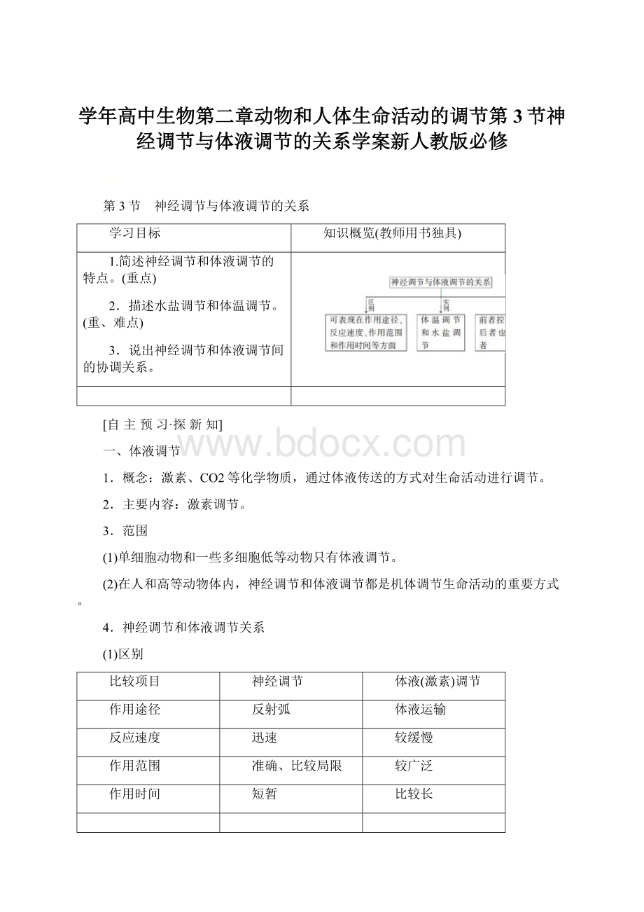 学年高中生物第二章动物和人体生命活动的调节第3节神经调节与体液调节的关系学案新人教版必修Word文档格式.docx_第1页