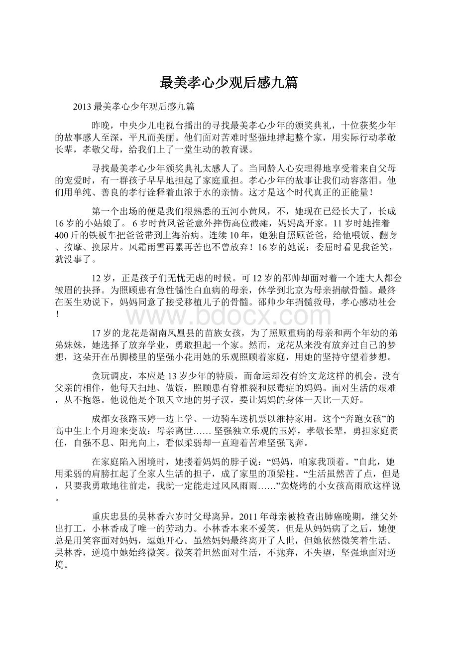 最美孝心少观后感九篇.docx_第1页