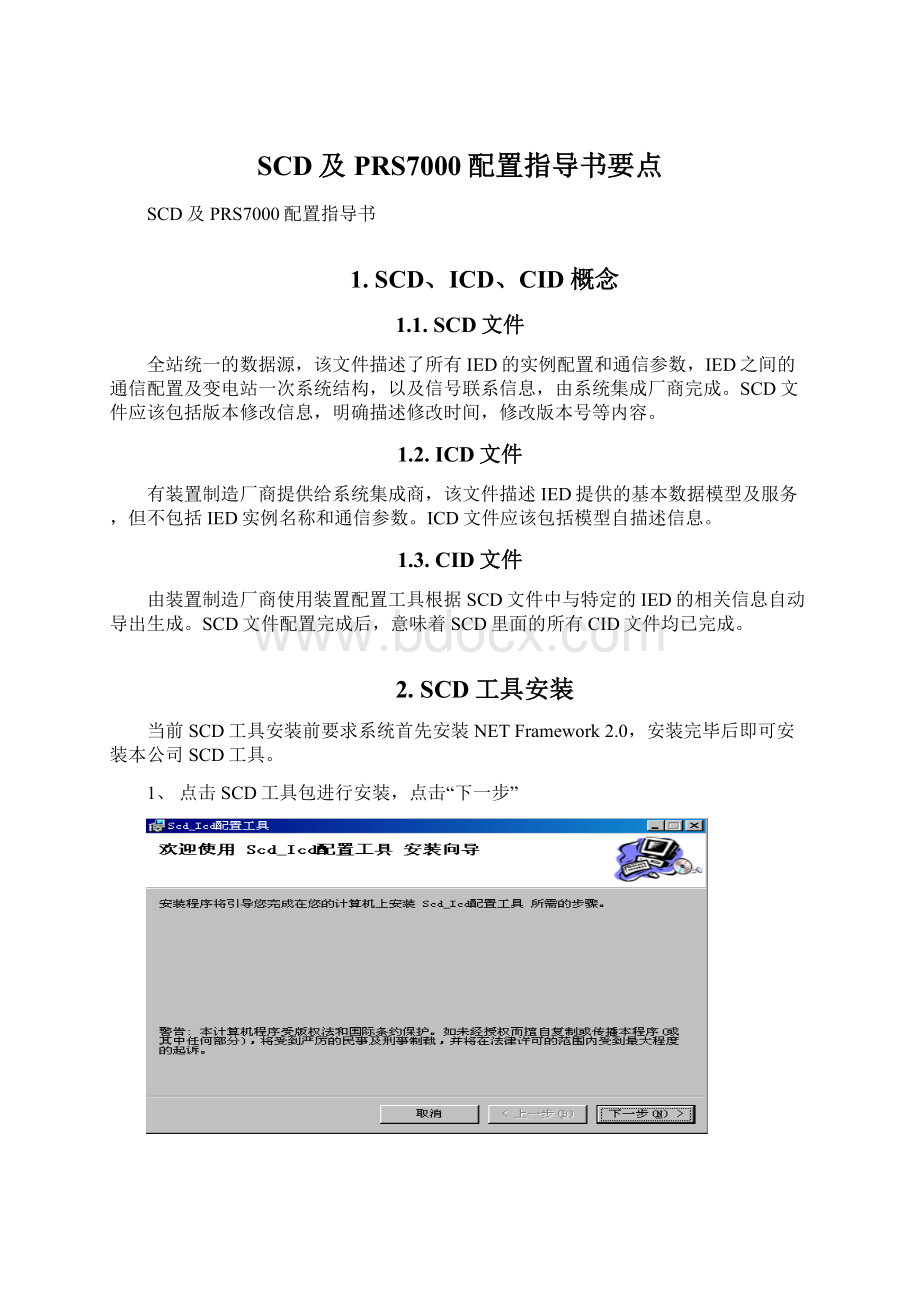 SCD及PRS7000配置指导书要点Word下载.docx