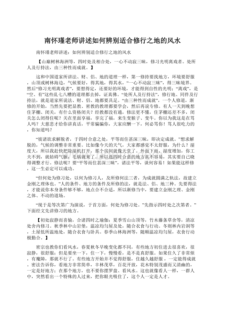 南怀瑾老师讲述如何辨别适合修行之地的风水Word格式文档下载.docx