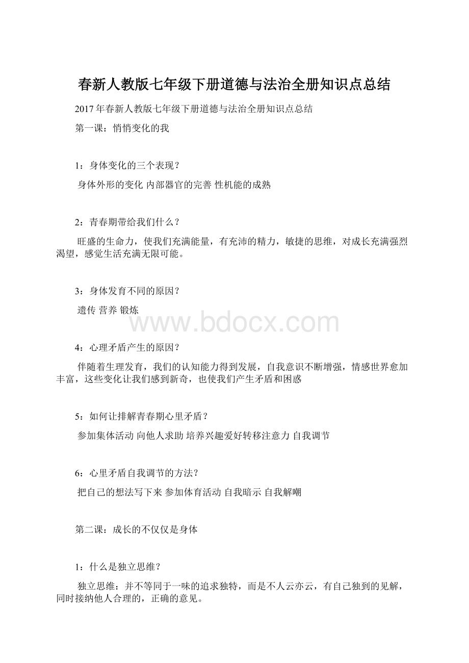 春新人教版七年级下册道德与法治全册知识点总结文档格式.docx_第1页