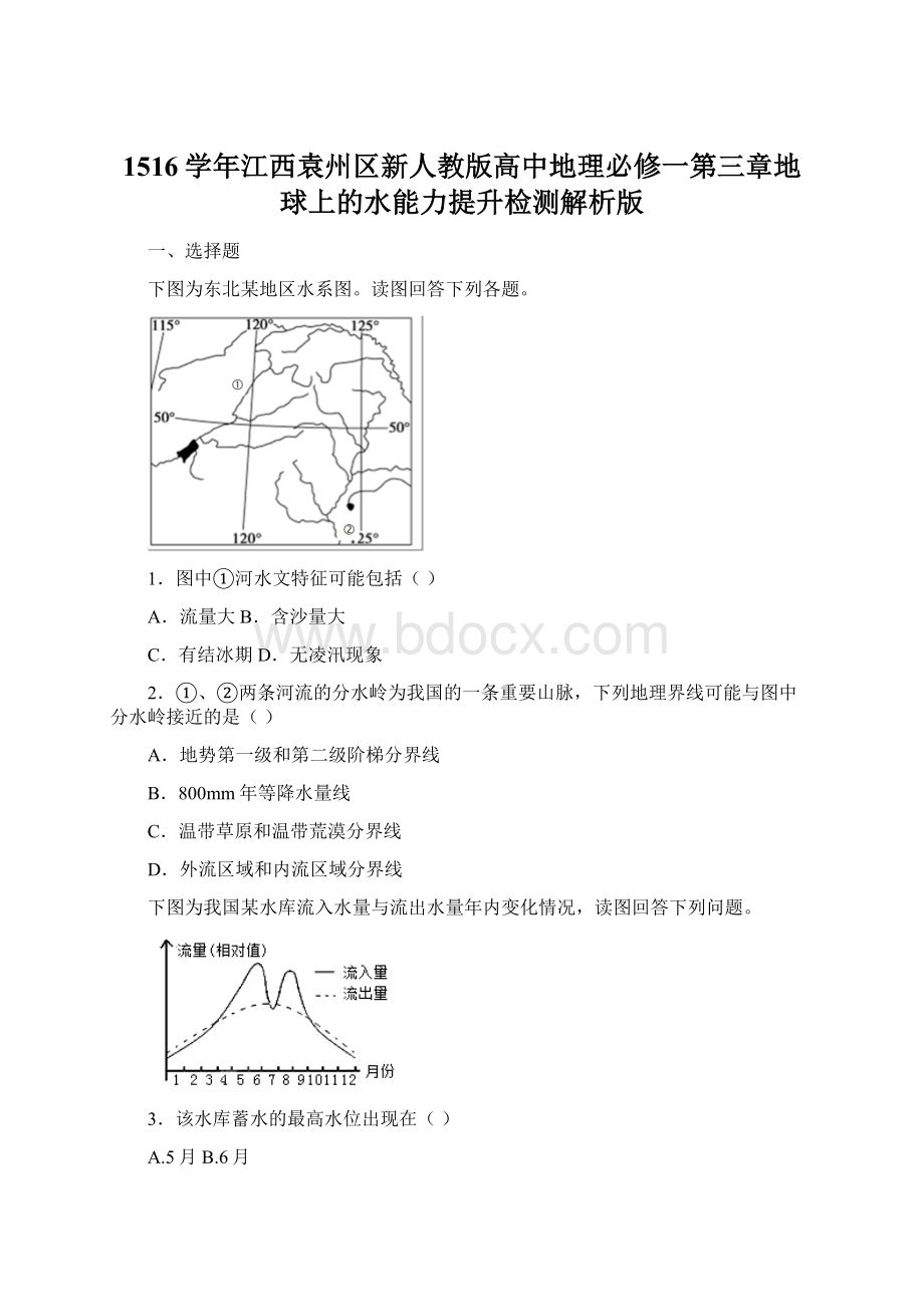 1516学年江西袁州区新人教版高中地理必修一第三章地球上的水能力提升检测解析版.docx_第1页