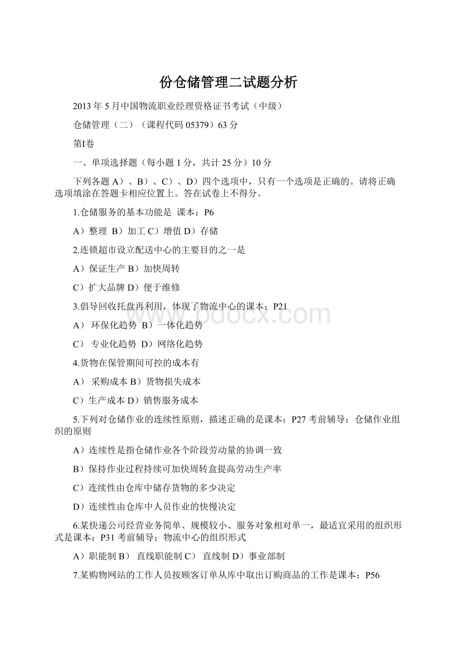 份仓储管理二试题分析.docx