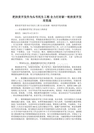 把扶贫开发作为头号民生工程 全力打好新一轮扶贫开发攻坚战Word文件下载.docx