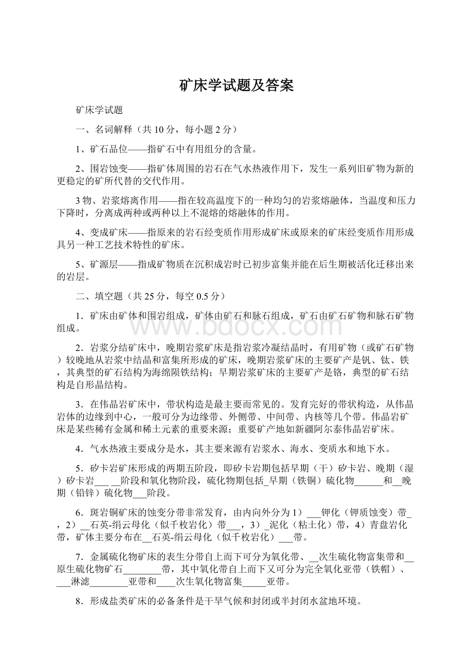 矿床学试题及答案Word文件下载.docx