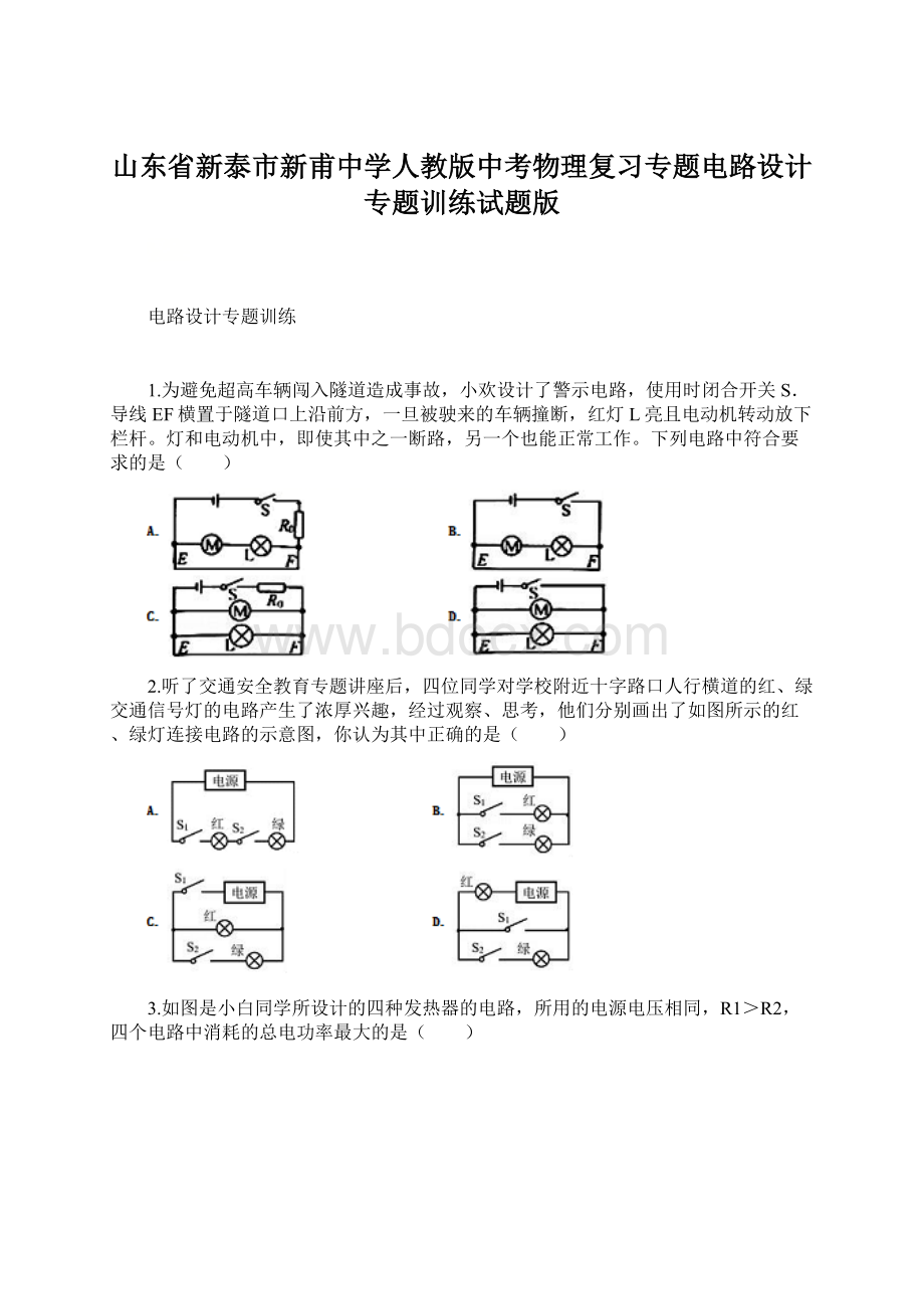 山东省新泰市新甫中学人教版中考物理复习专题电路设计专题训练试题版Word文档下载推荐.docx