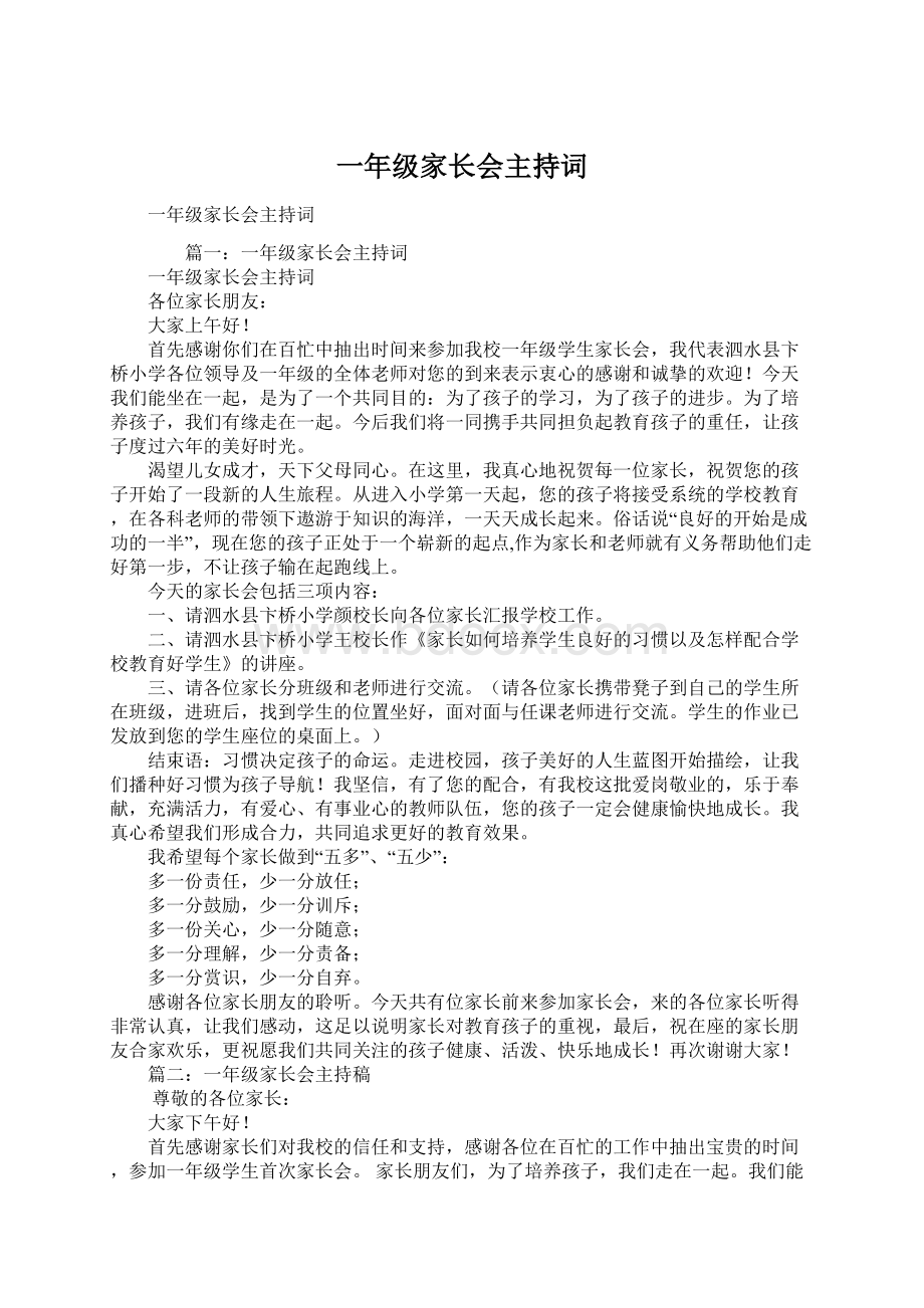 一年级家长会主持词.docx_第1页