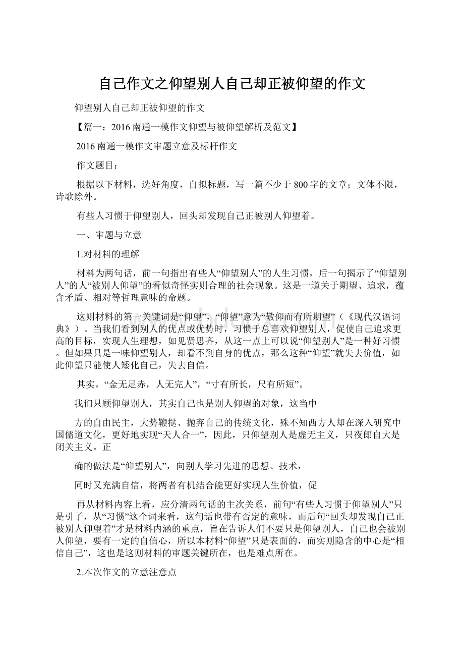 自己作文之仰望别人自己却正被仰望的作文.docx_第1页