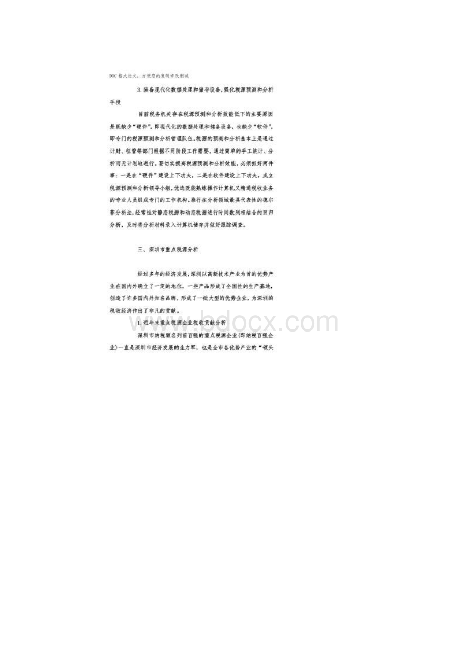 深圳市重点税源分析及建议.docx_第3页