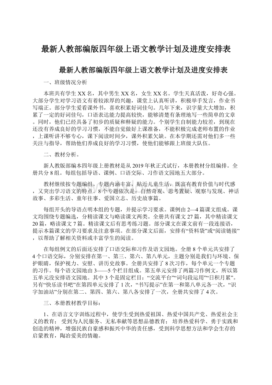 最新人教部编版四年级上语文教学计划及进度安排表Word文件下载.docx