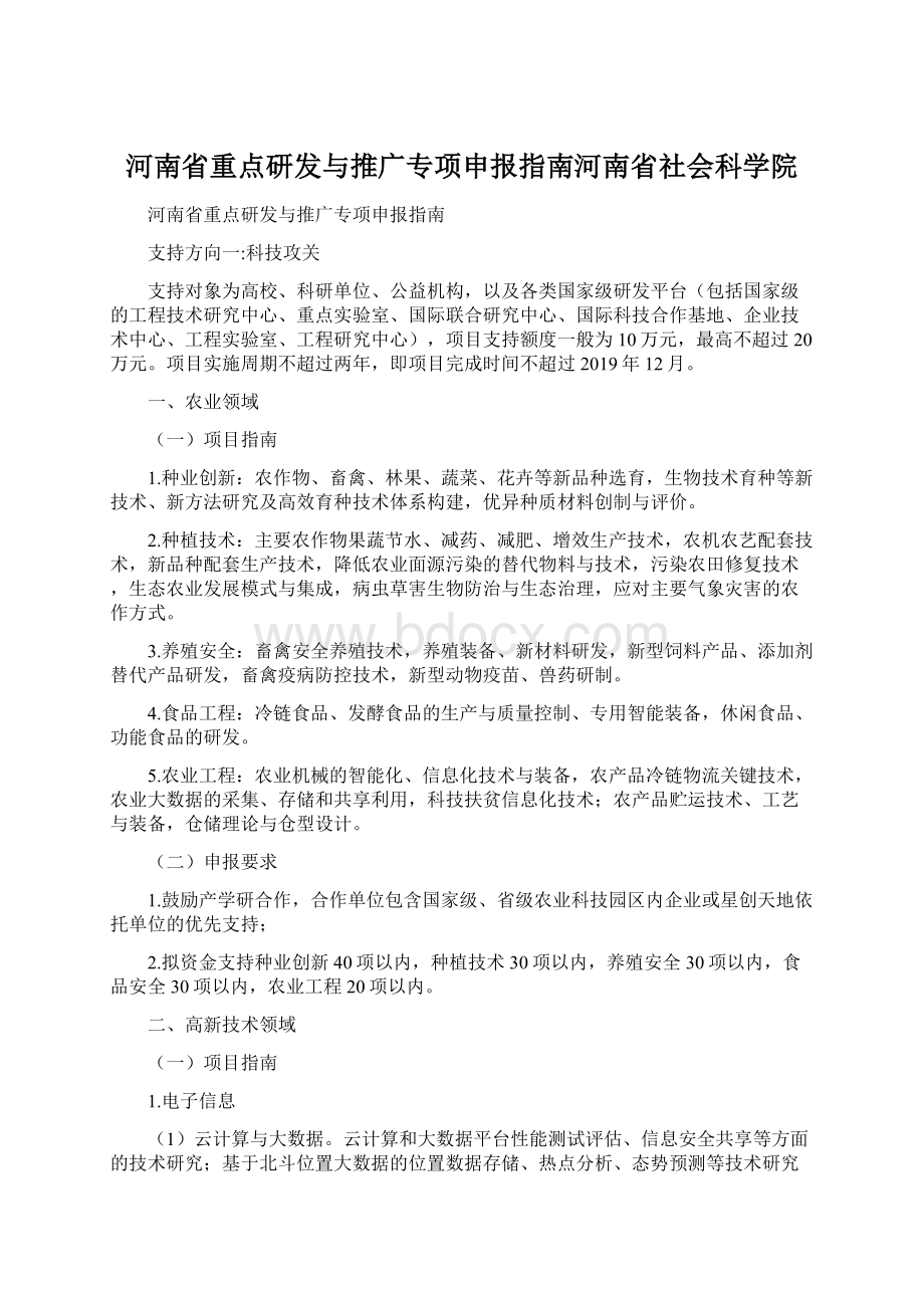 河南省重点研发与推广专项申报指南河南省社会科学院Word文件下载.docx