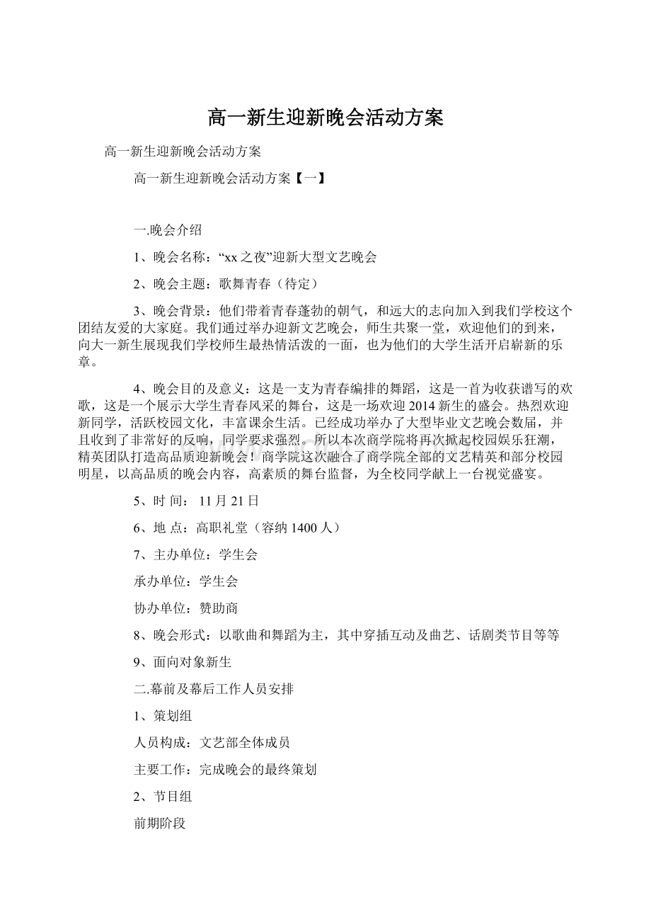 高一新生迎新晚会活动方案.docx_第1页