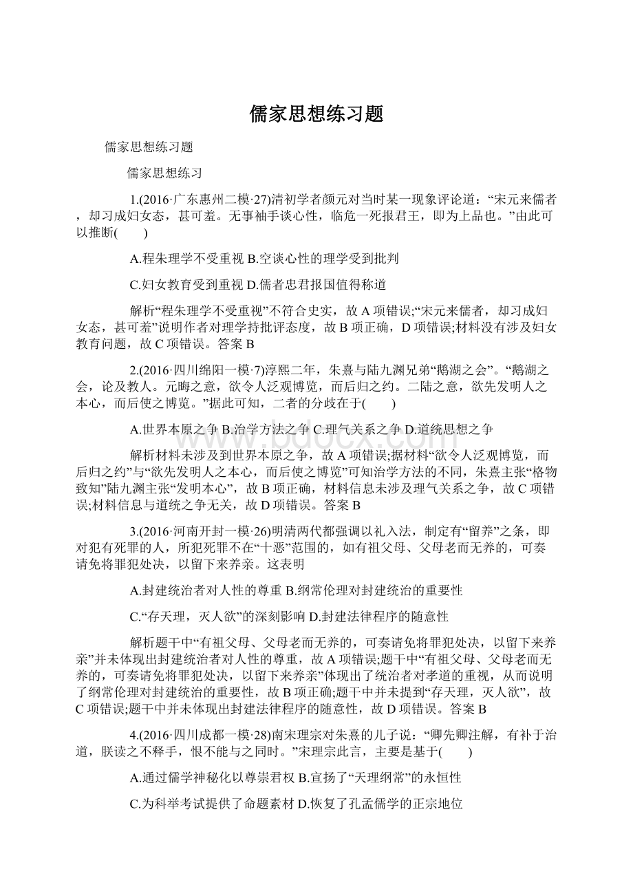 儒家思想练习题Word下载.docx