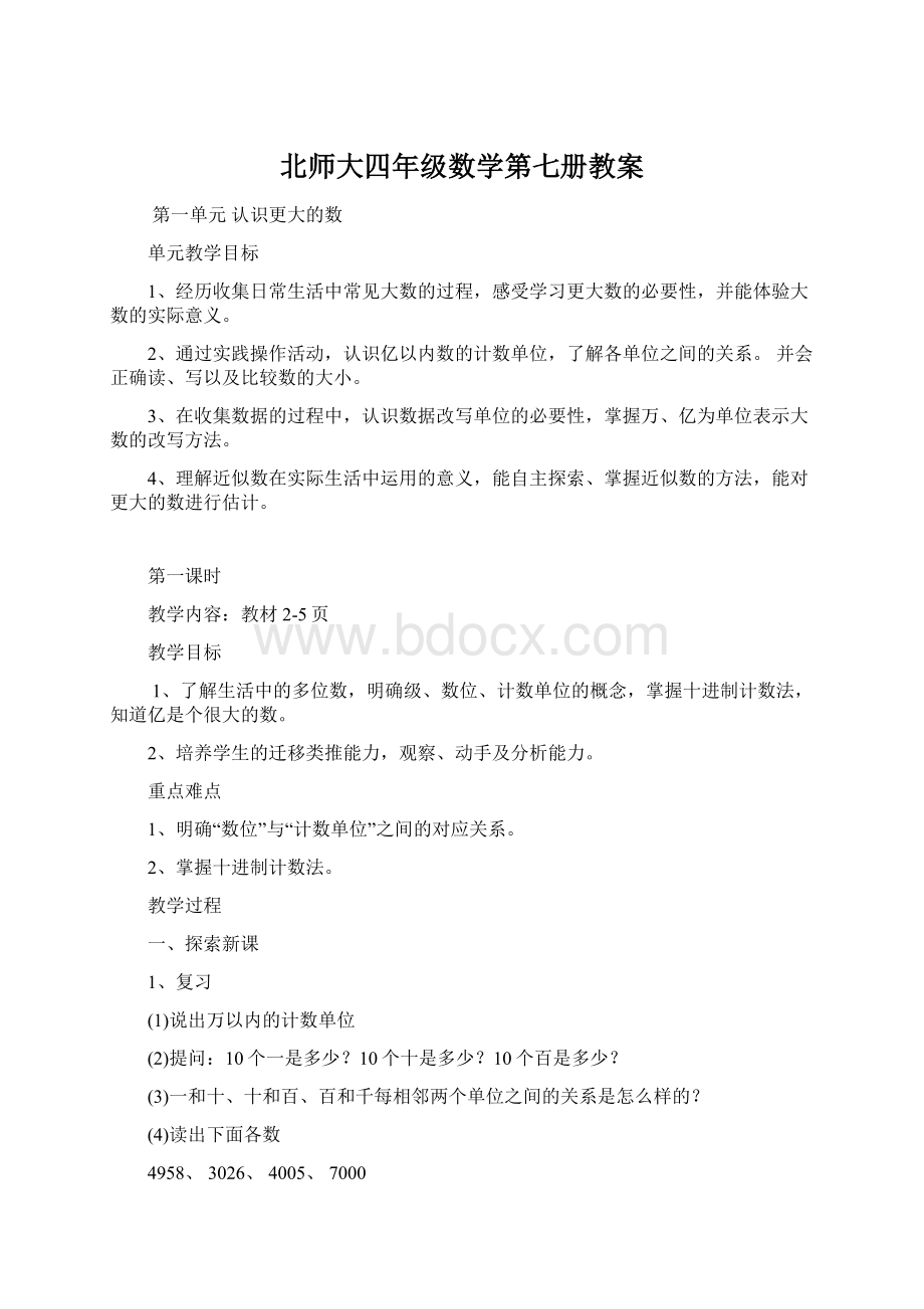 北师大四年级数学第七册教案.docx