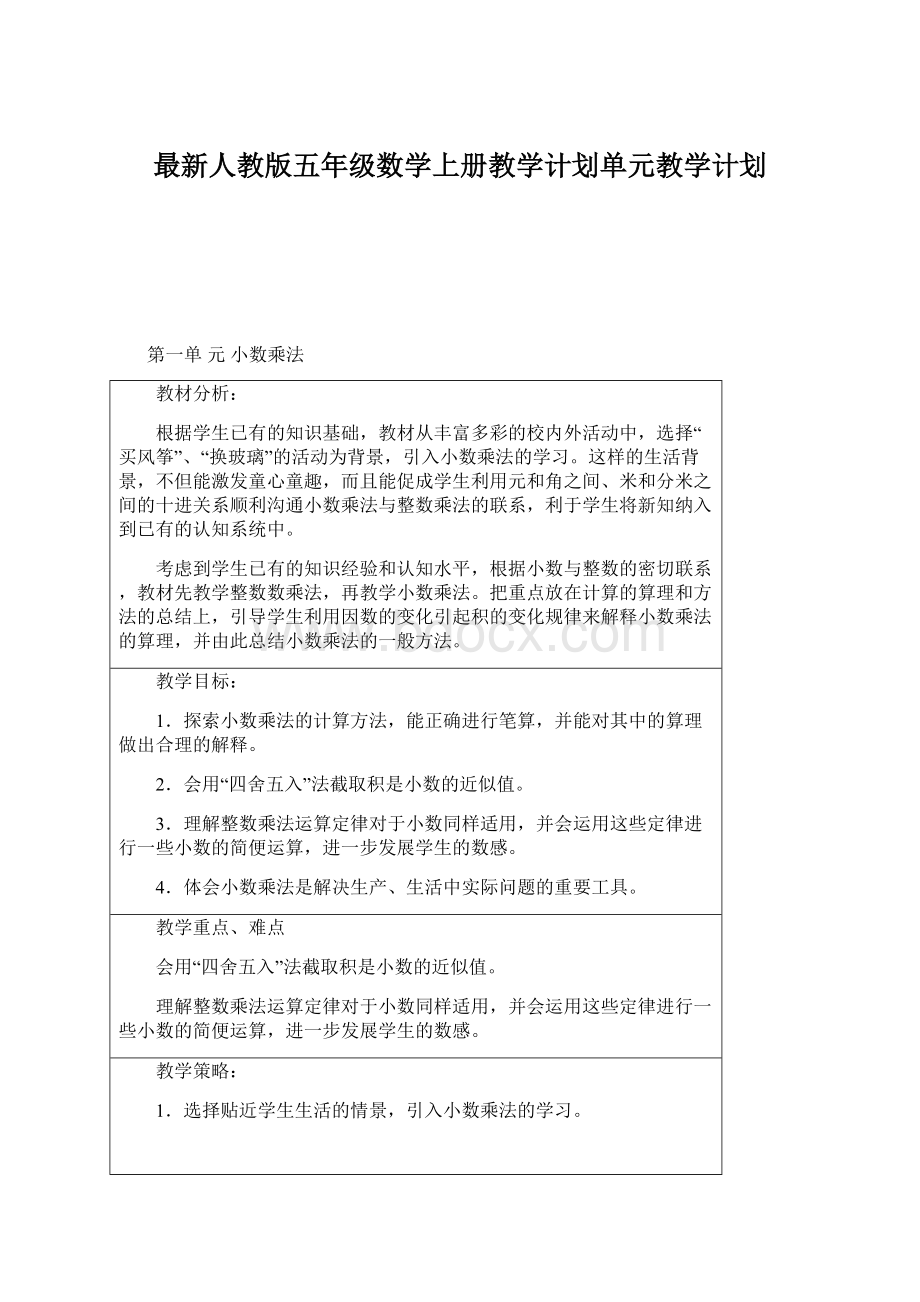 最新人教版五年级数学上册教学计划单元教学计划.docx