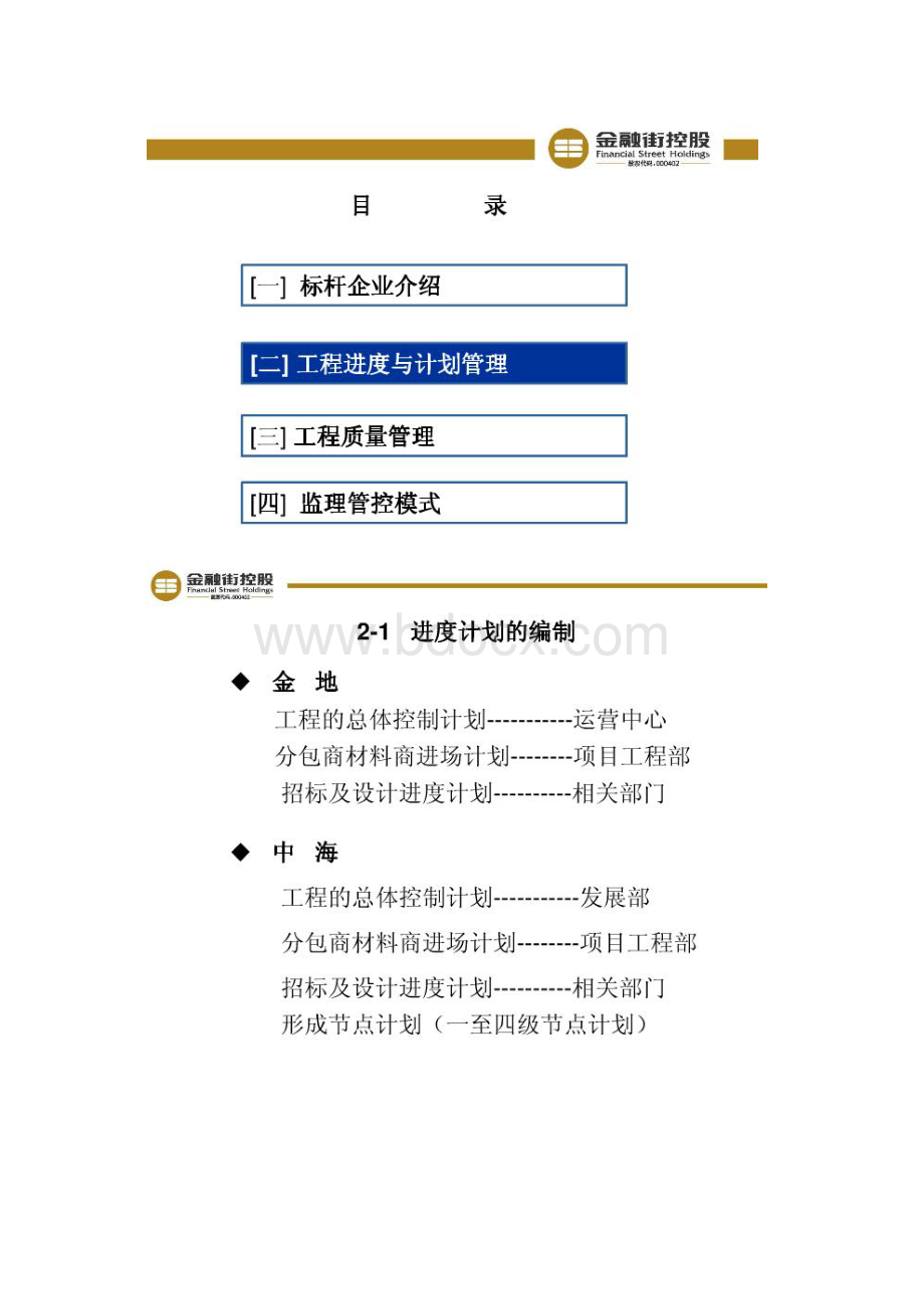 房地产标杆企业工程管理万科中海金地对比Word格式.docx_第3页