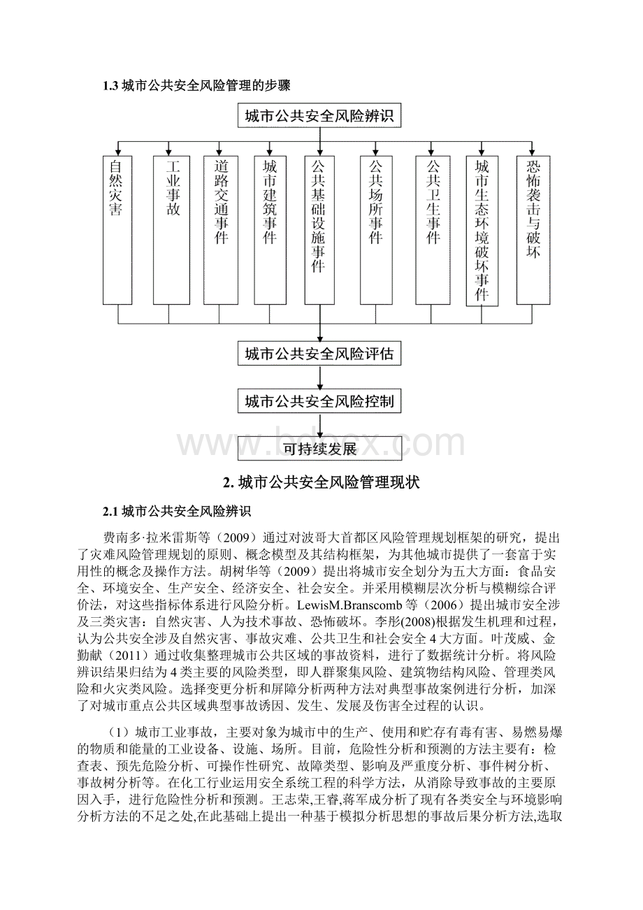 尚择优选城市公共安全文献综述.docx_第2页