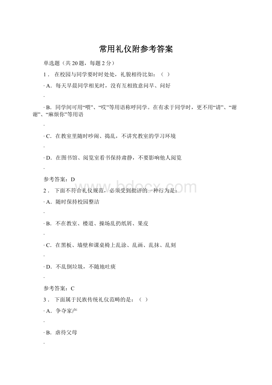 常用礼仪附参考答案.docx_第1页