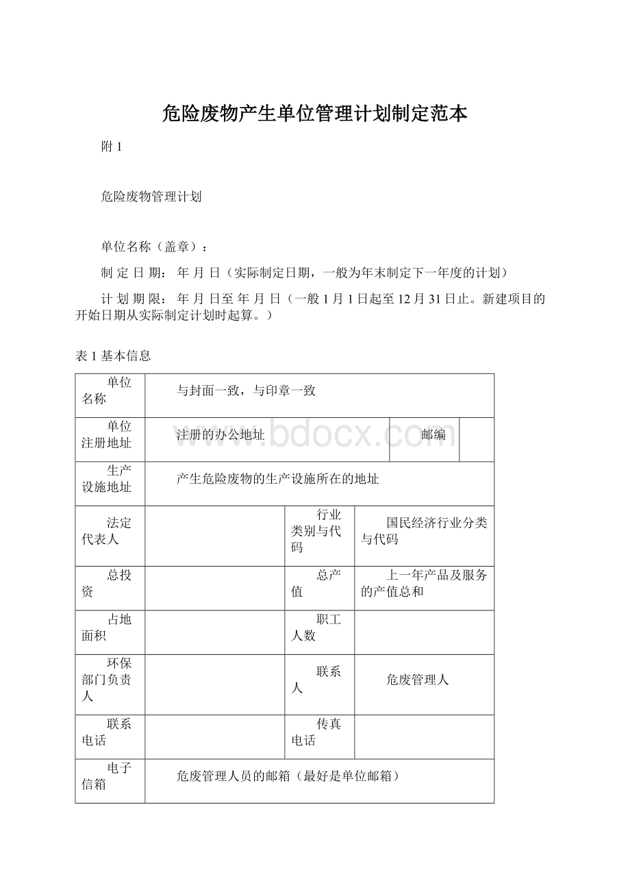 危险废物产生单位管理计划制定范本Word格式文档下载.docx_第1页