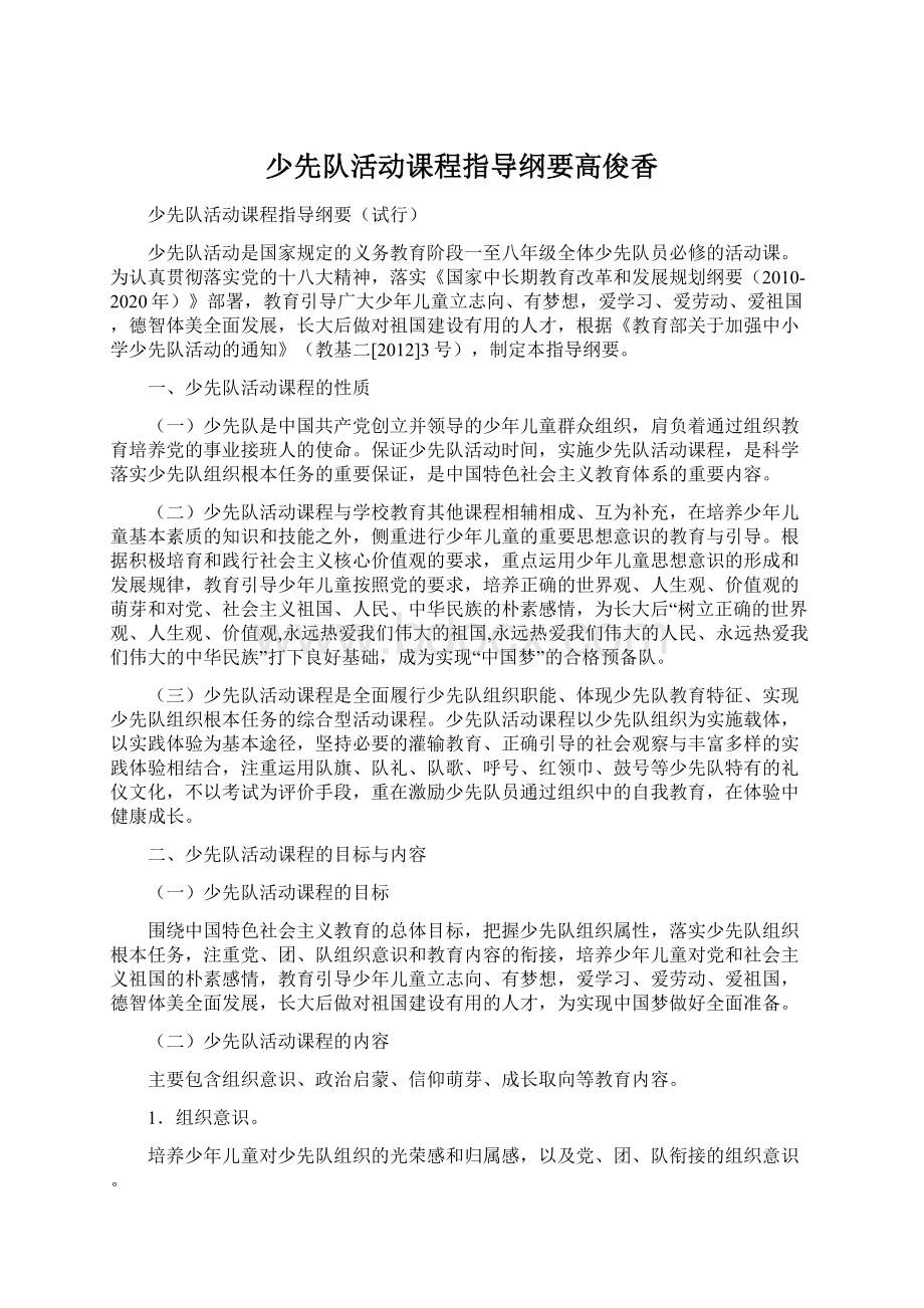 少先队活动课程指导纲要高俊香.docx_第1页