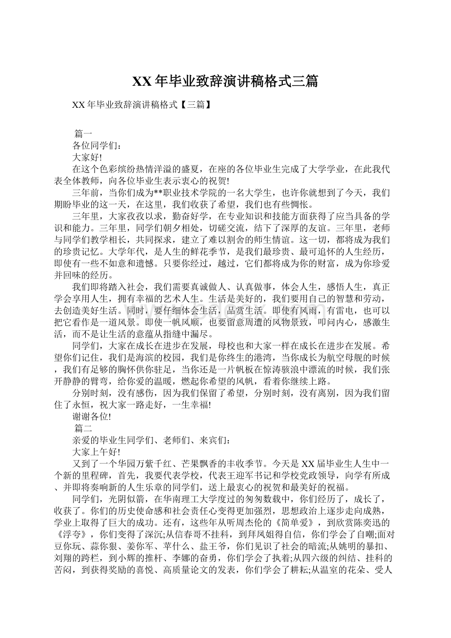 XX年毕业致辞演讲稿格式三篇Word文件下载.docx_第1页