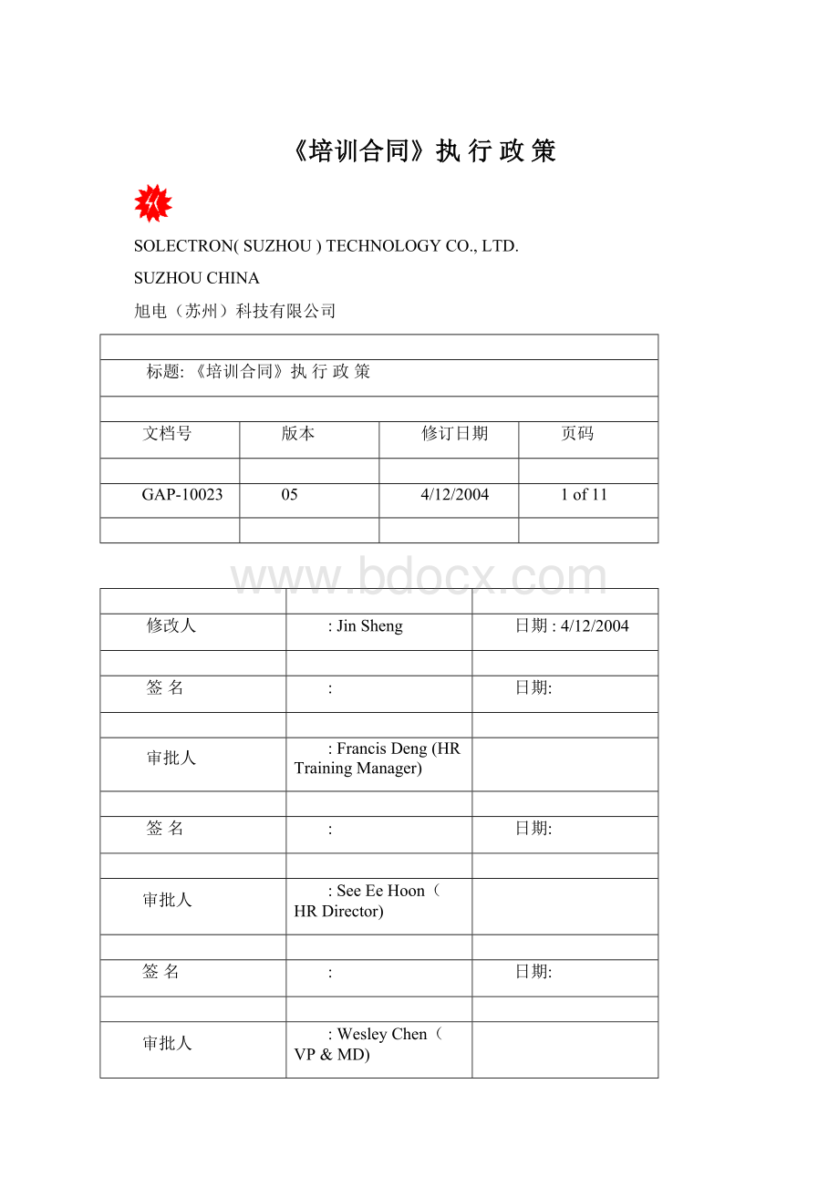 《培训合同》执 行 政 策.docx