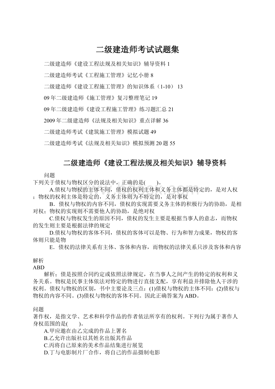 二级建造师考试试题集Word格式.docx_第1页