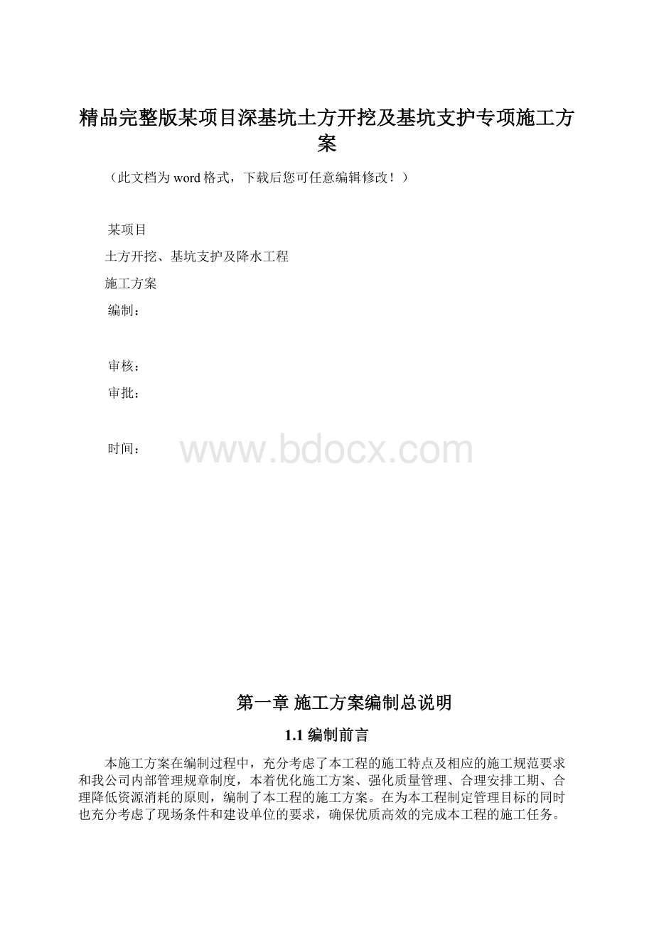 精品完整版某项目深基坑土方开挖及基坑支护专项施工方案.docx_第1页