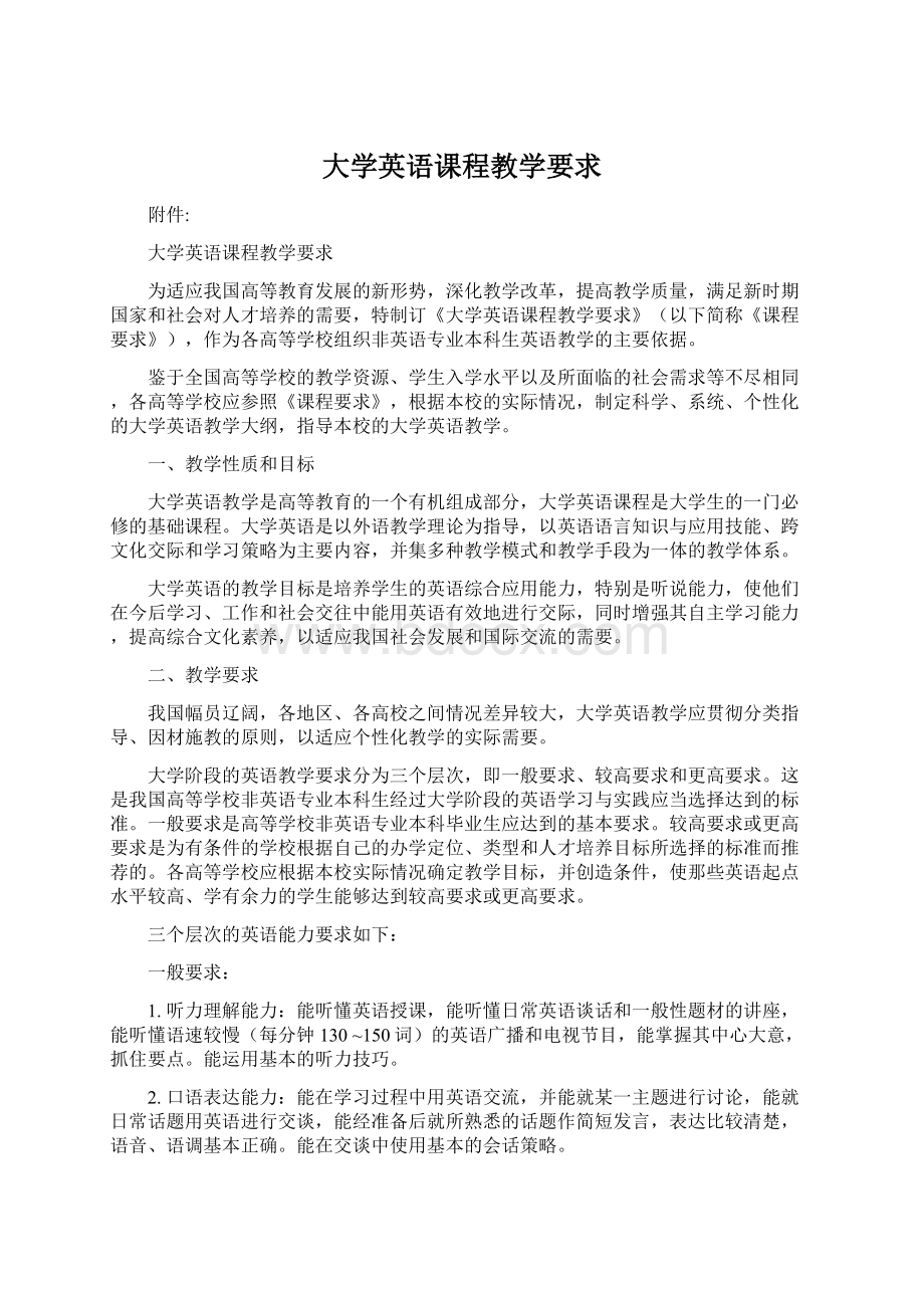 大学英语课程教学要求.docx_第1页