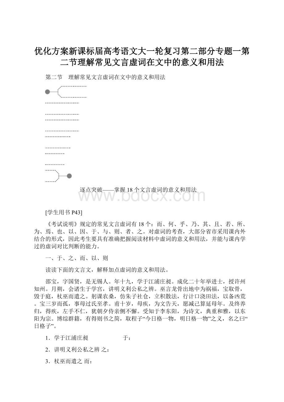 优化方案新课标届高考语文大一轮复习第二部分专题一第二节理解常见文言虚词在文中的意义和用法.docx_第1页