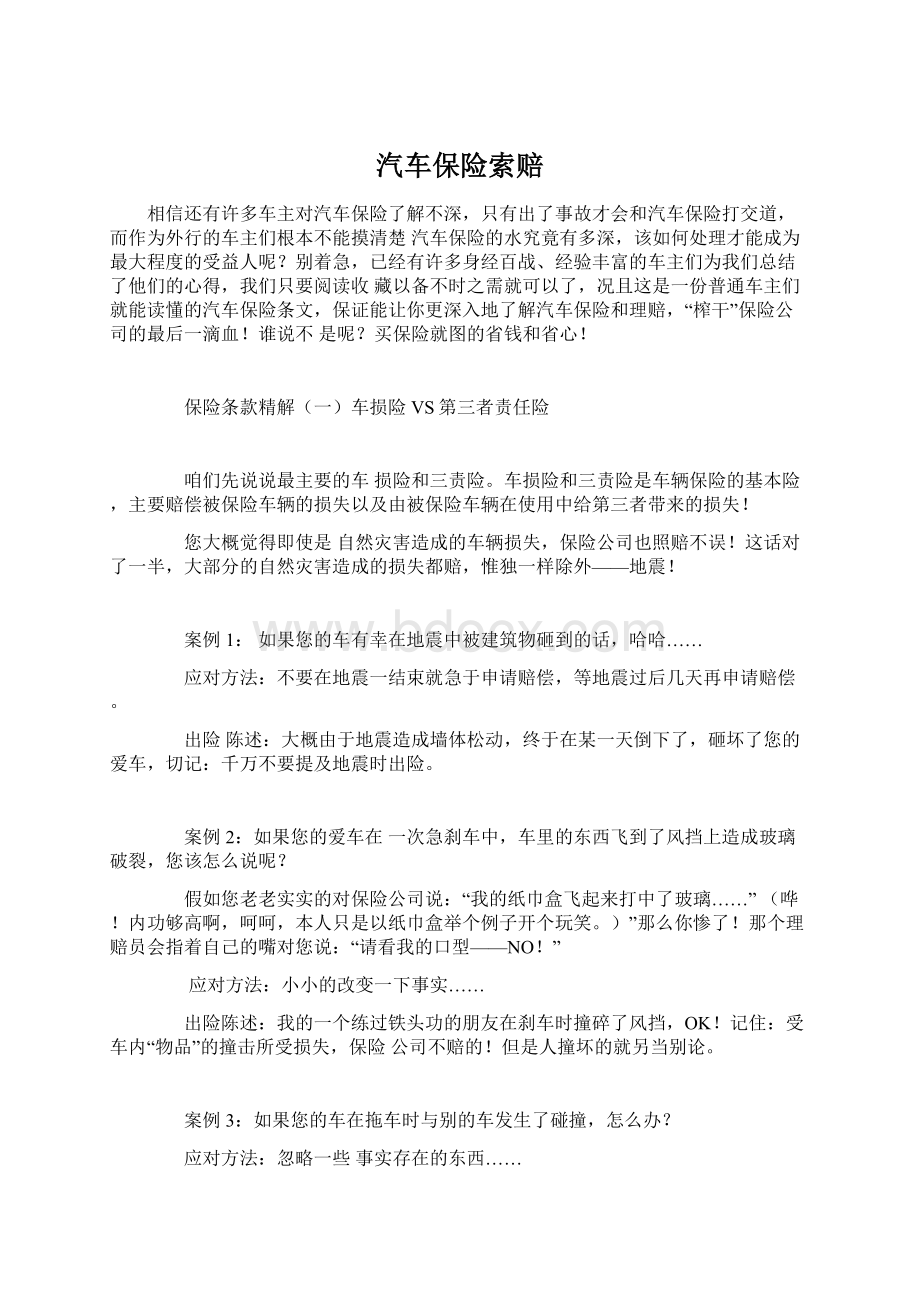 汽车保险索赔Word文件下载.docx_第1页